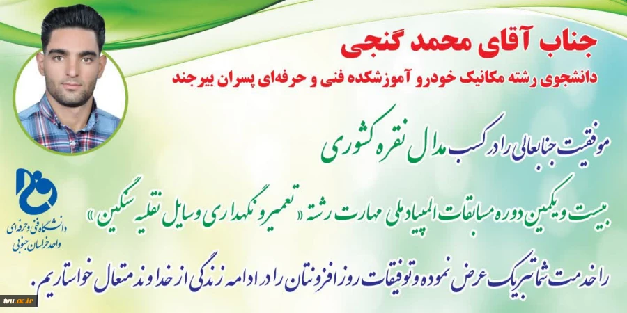 کسب مدال نقره المپیاد ملی مهارت مرحله کشوری توسط دانشجوی رشته مکانیک خودرو آموزشکده فنی و حرفه‌ای پسران بیرجند 3