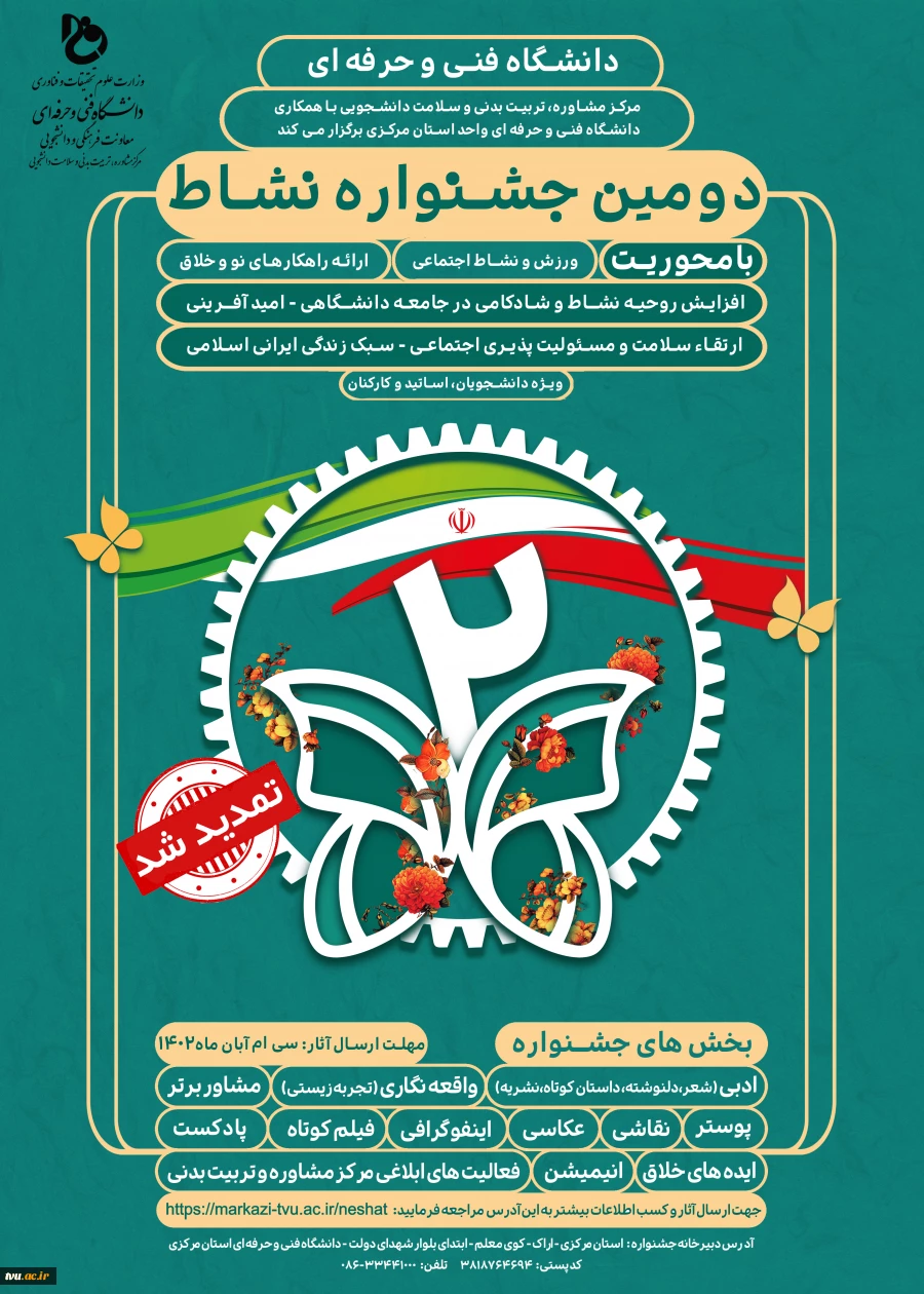 مرکز مشاوره، تربیت بدنی و سلامت دانشجویی با همکاری دانشگاه فنی و حرفه‌ای استان مرکزی برگزار می‌کند:

دومین جشنواره نشاط 2