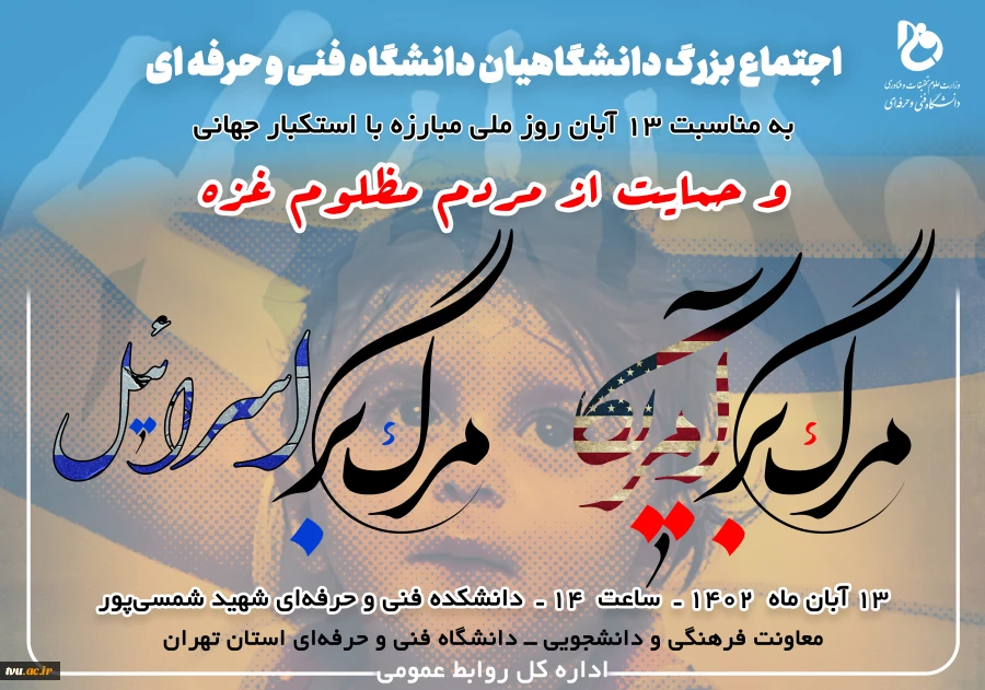 اجتماع بزرگ دانشگاهیان دانشگاه فنی و حرفه‌ای در حمایت از مردم مظلوم غزه و ابراز خشم و انزجار از سکوت و انفعال سازمان ملل و نهادهای مدعی حقوق بشر 2