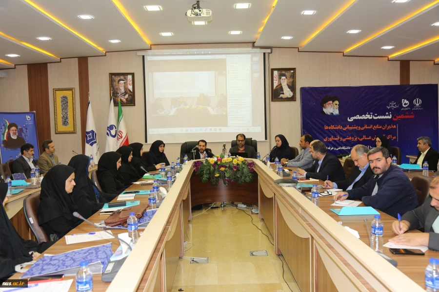 ششمین نشست تخصصی مدیران منابع انسانی و پشتیبانی دانشگاه‌ها، مراکز آموزش عالی، پژوهشی و فناوری وزارت علوم تحقیقات و فناوری 3