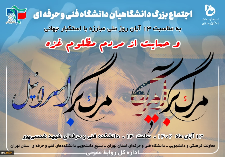 اجتماع بزرگ دانشگاهیان دانشگاه فنی و حرفه‌ای در حمایت از مردم مظلوم غزه و ابراز خشم و انزجار از سکوت و انفعال سازمان ملل و نهادهای مدعی حقوق بشر 2