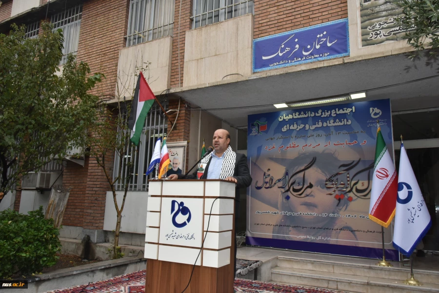 اجتماع بزرگ دانشگاهیان دانشگاه فنی و حرفه‌ای در حمایت از مردم مظلوم غزه و ابراز خشم و انزجار از سکوت و انفعال سازمان ملل و نهادهای مدعی حقوق بشر 4
