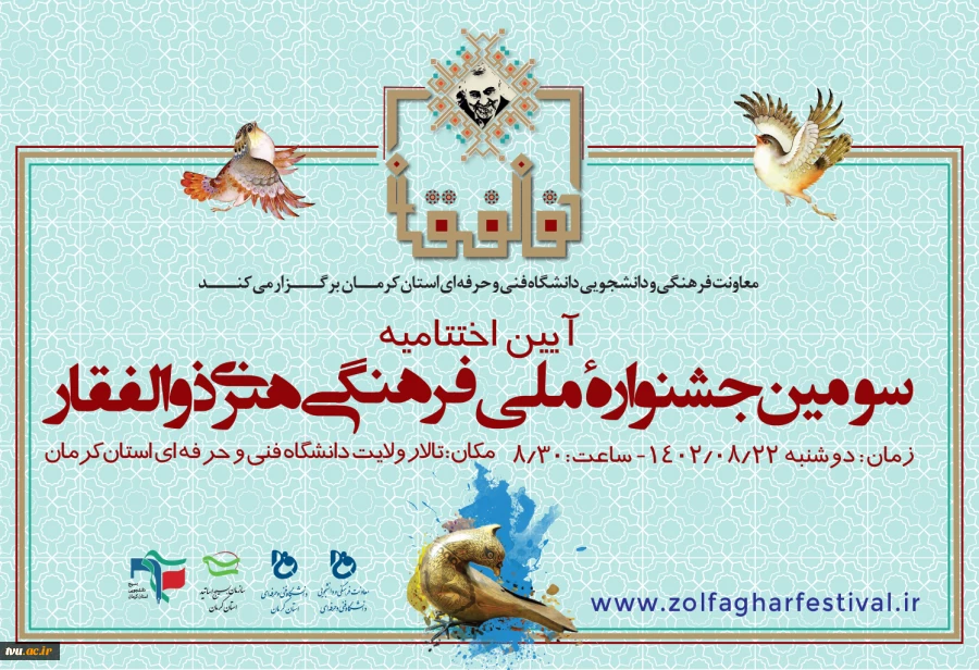 آیین اختتامیه سومین جشنواره فرهنگی ـ هنری ذوالفقار دوشنبه 22 آبان‌ماه 1402 برگزار می‌شود 2