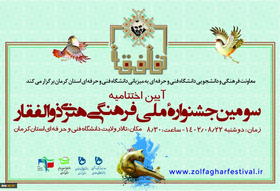 آیین اختتامیه سومین جشنواره فرهنگی ـ هنری ذوالفقار دوشنبه 22 آبان‌ماه 1402 برگزار می‌شود 2