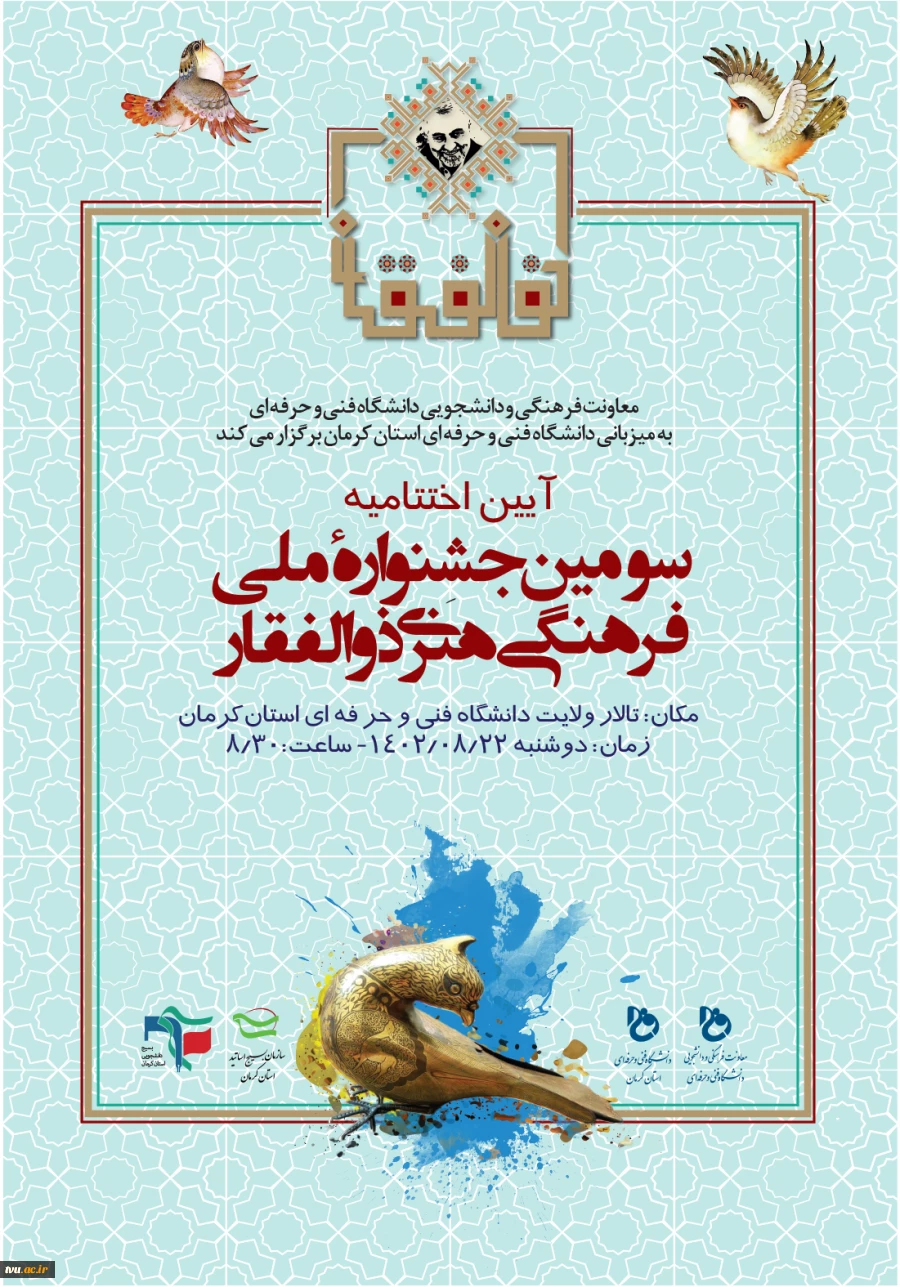 آیین اختتامیه سومین جشنواره فرهنگی ـ هنری ذوالفقار دوشنبه 22 آبان‌ماه 1402 برگزار می‌شود 2