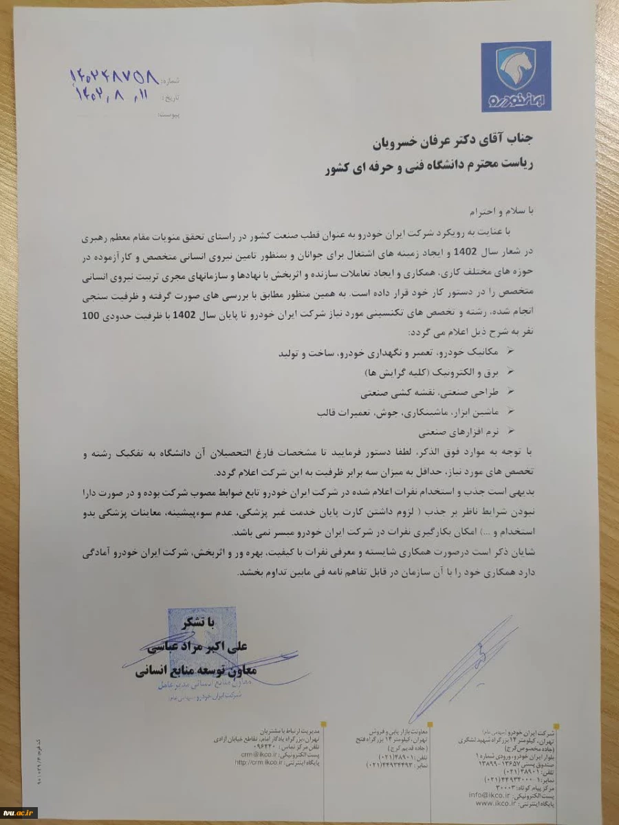 اعلام نیاز شرکت ایران خودرو  به نیروی انسانی ماهر دانشگاه فنی و حرفه‌ای 2