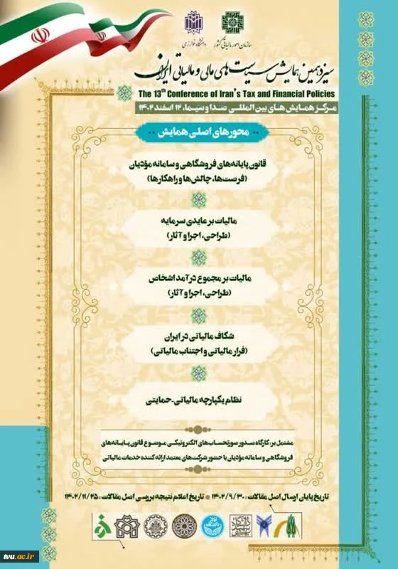 فراخوان برگزاری سیزدهمین همایش ملی سیاست های مالی و مالیاتی ایران 2