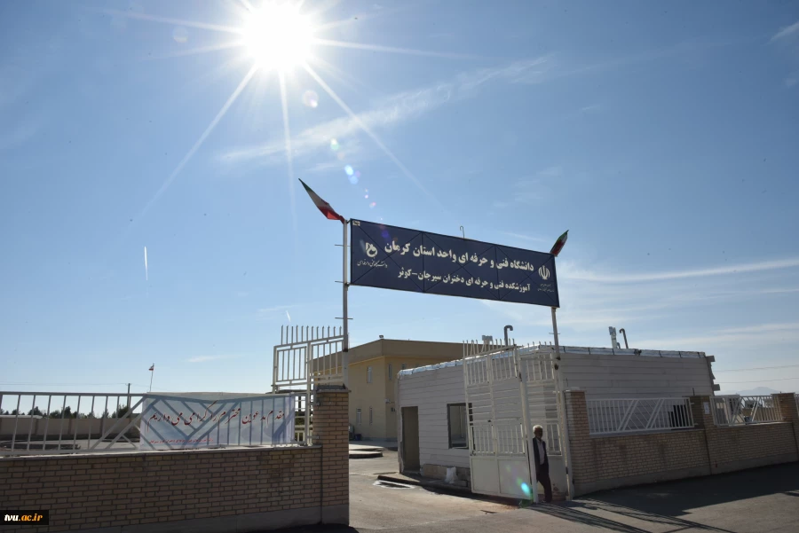 بازدید مشاور و دستیار ویژه رئیس دانشگاه از آموزشکده‌های فنی و حرفه‌ای دختران کرمان و آموزشکده فنی کشاورزی پسران کرمان 14