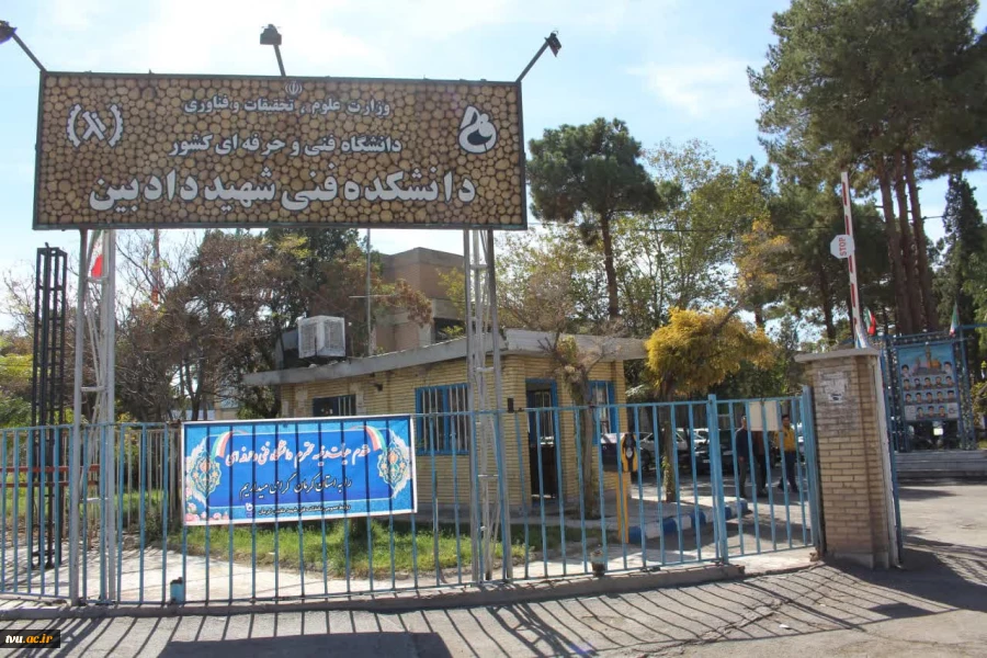 بازدید معاون آموزشی دانشگاه از دانشکده فنی و حرفه‌ای پسران شماره 1 کرمان(شهید چمران) و آموزشکده پسران شماره 2 کرمان (شهید دادبین) 2