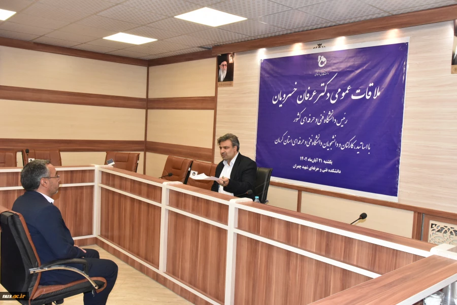 ملاقات عمومی هیئت رئیسه دانشگاه فنی و حرفه‌ای با استادان، کارکنان و دانشجویان دانشگاه فنی و حرفه‌ای استان کرمان 5
