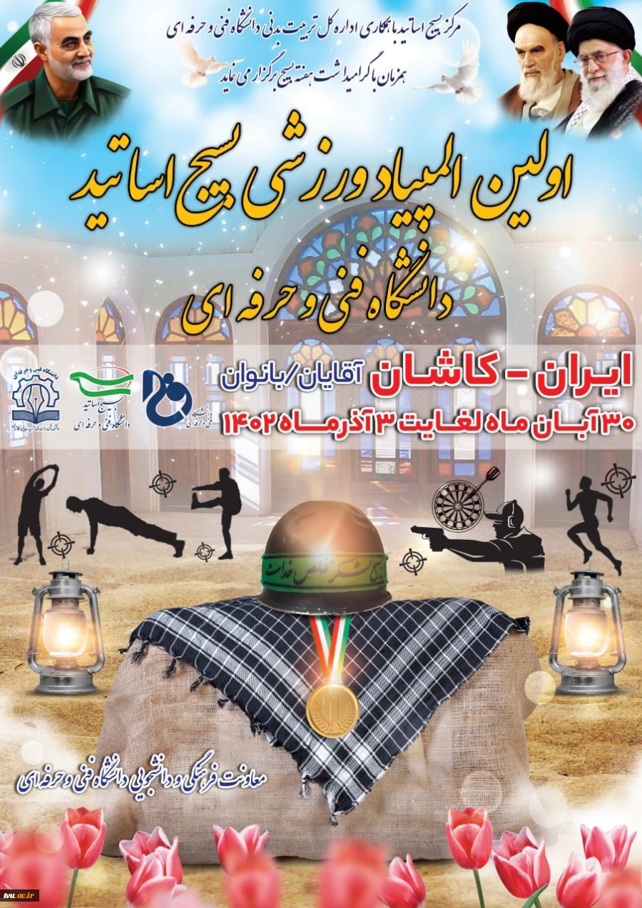 اولین المپیاد بسیج اساتید 2