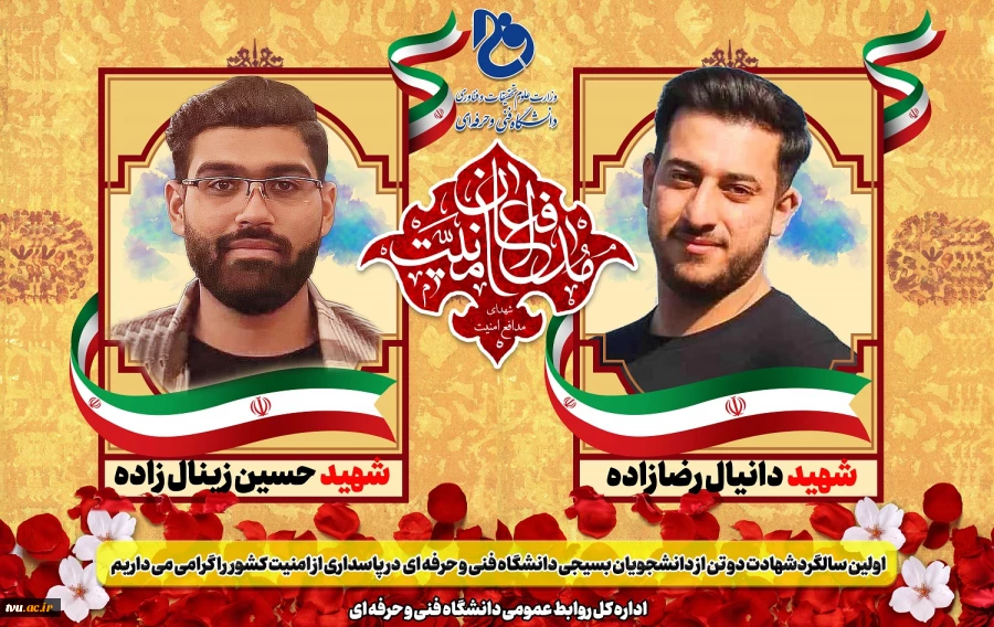 اولین سالگردشهادت دو تن از دانشجویان بسیجی دانشگاه فنی و حرفه ای  در پاسداری از امنیت کشور  را گرامی می داریم 2