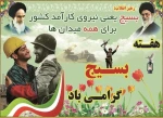 هفته بسیج گرامی باد. 2