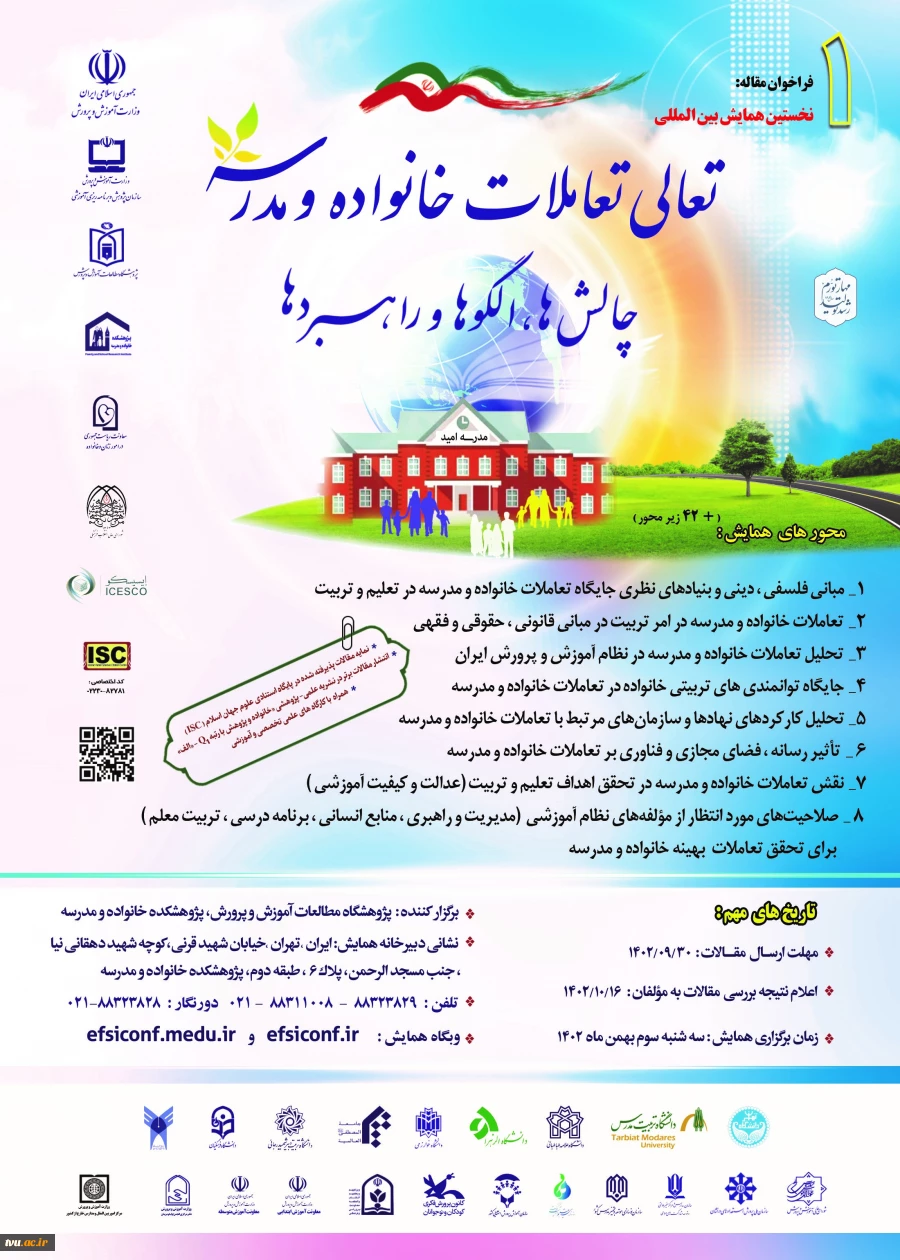 نخسـتین همـایش بین المللی تعـالی تعاملاـت خـانواده و مـدرسه: چالشها، الگوها و راهبردها 4