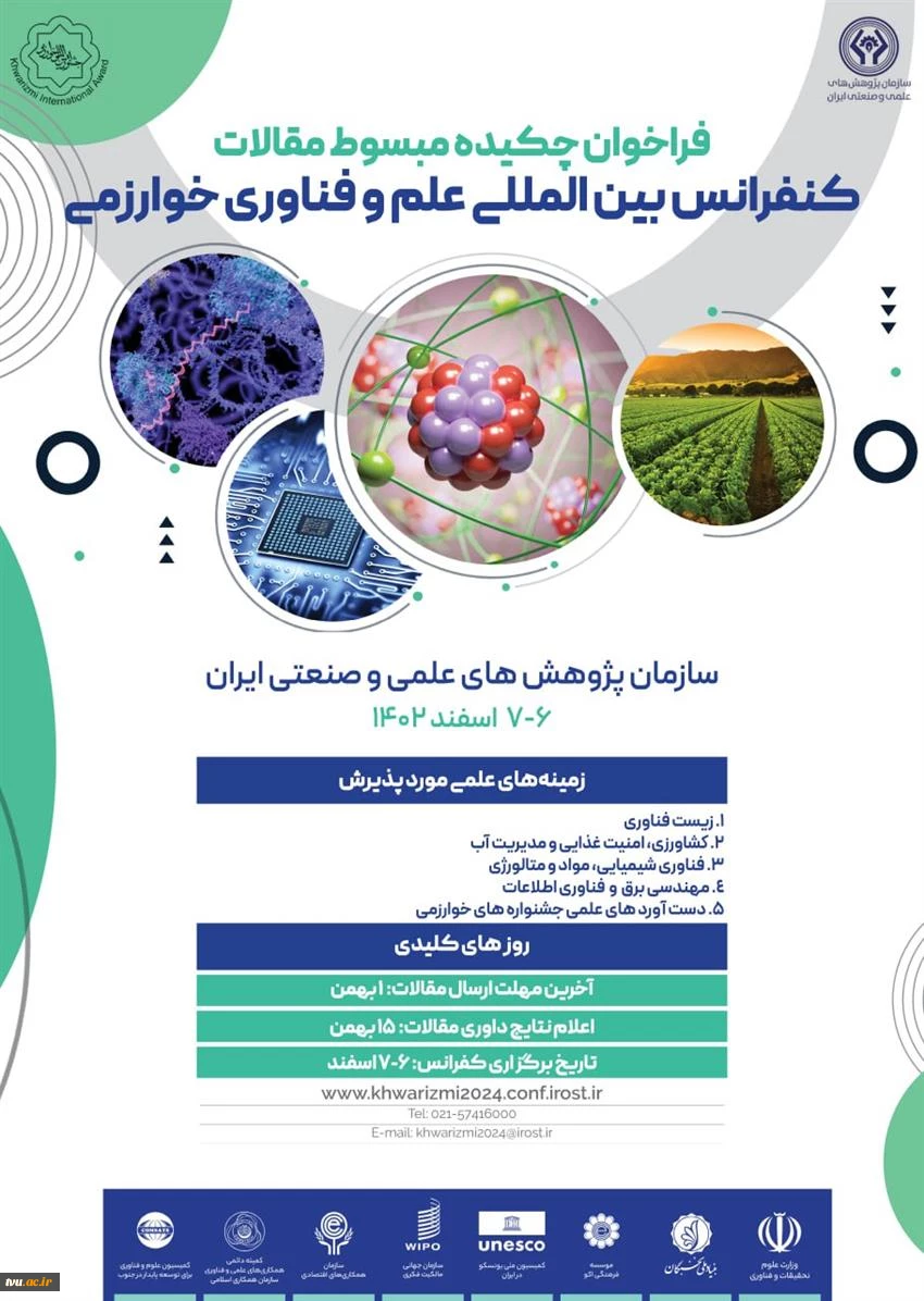 فراخوان کنفرانس بین المللی علم و فناوری خوارزمی  2