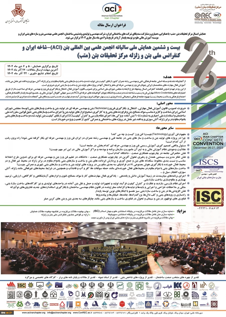 بیست و ششمین همایش سالیانه انجمن بین المللی بتن آمریکا ACI-شاخه ایران و کنفرانس ملی بتن و زلزله مرکز تحقیقات بتن (متب) 2