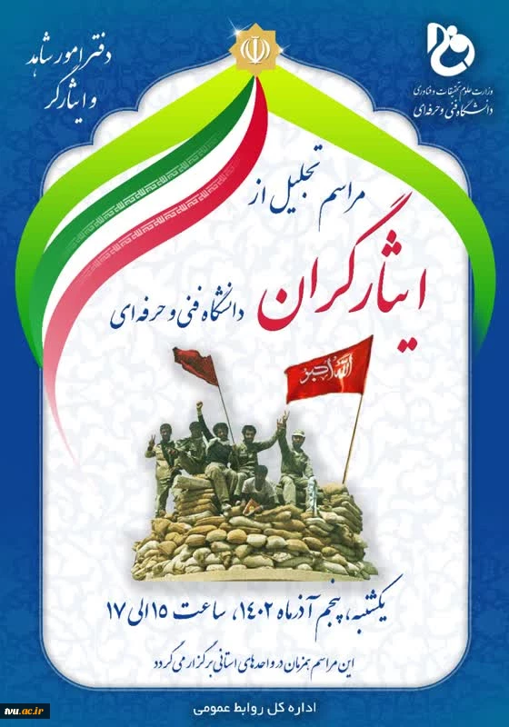 تجلیل از ایثارگران گرانقدر دانشگاه فنی و حرفه ای 2