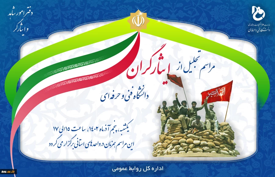 تجلیل از ایثارگران گرانقدر دانشگاه فنی و حرفه‌ای
 2