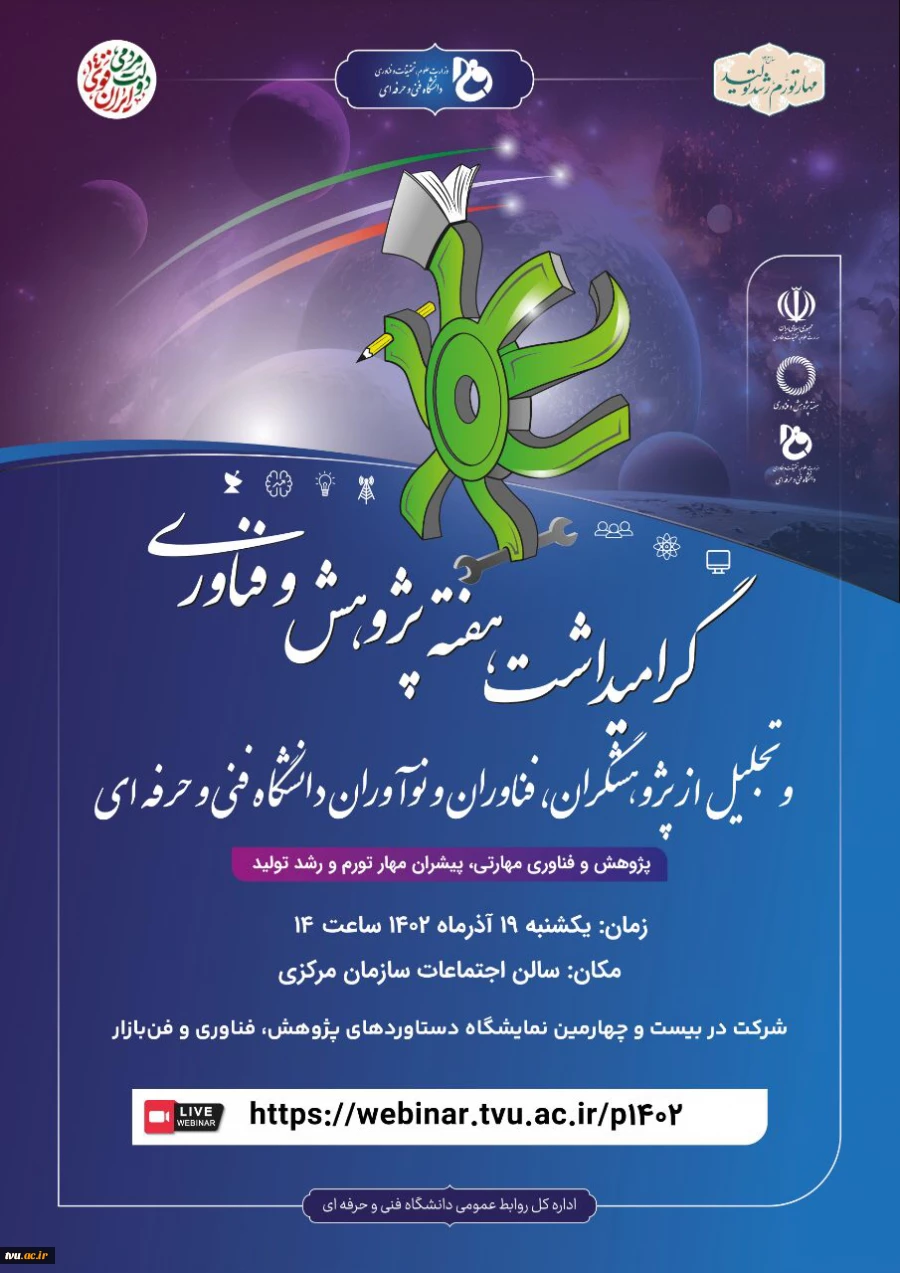 گرامیداشت، هفته پژوهش و فناوری دانشگاه فنی و حرفه ای 2