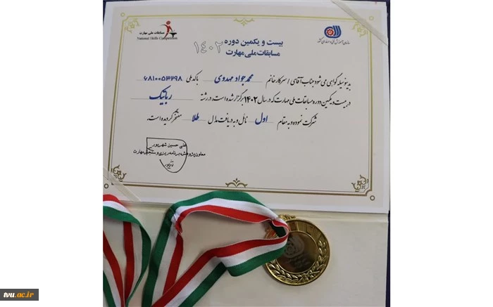 افتخار آفرینی دانشجوی دانشگاه فنی و حرفه‌ای استان فارس در بیست و یکمین دوره مسابقات ملی مهارت 1402 3