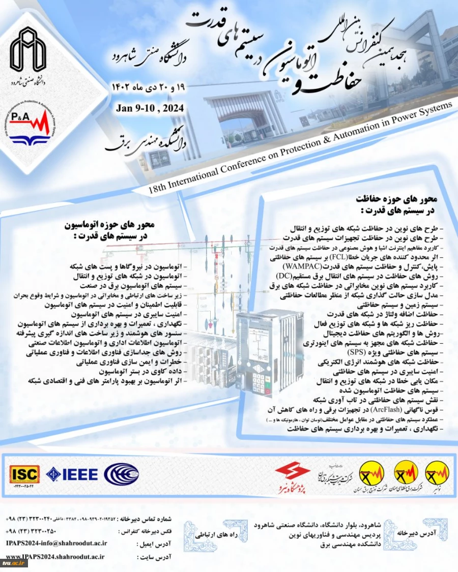 برگزاری هجدهمین کنفرانس بین المللی حفاظت و اتوماسیون در سیستم های قدرت