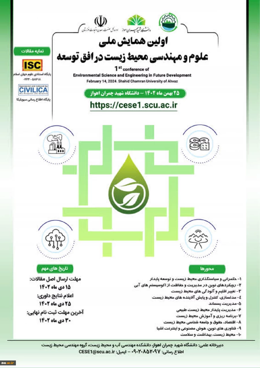 اولین همایش ملی علوم و مهندسی محیط زیست در افق توسعه  2