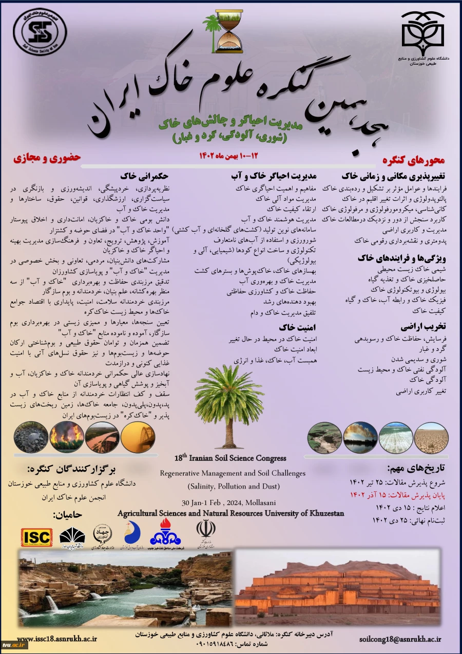 تمدید مهلت ارسال مقالات به هجدهمین کنگره علوم خاک ایران 2