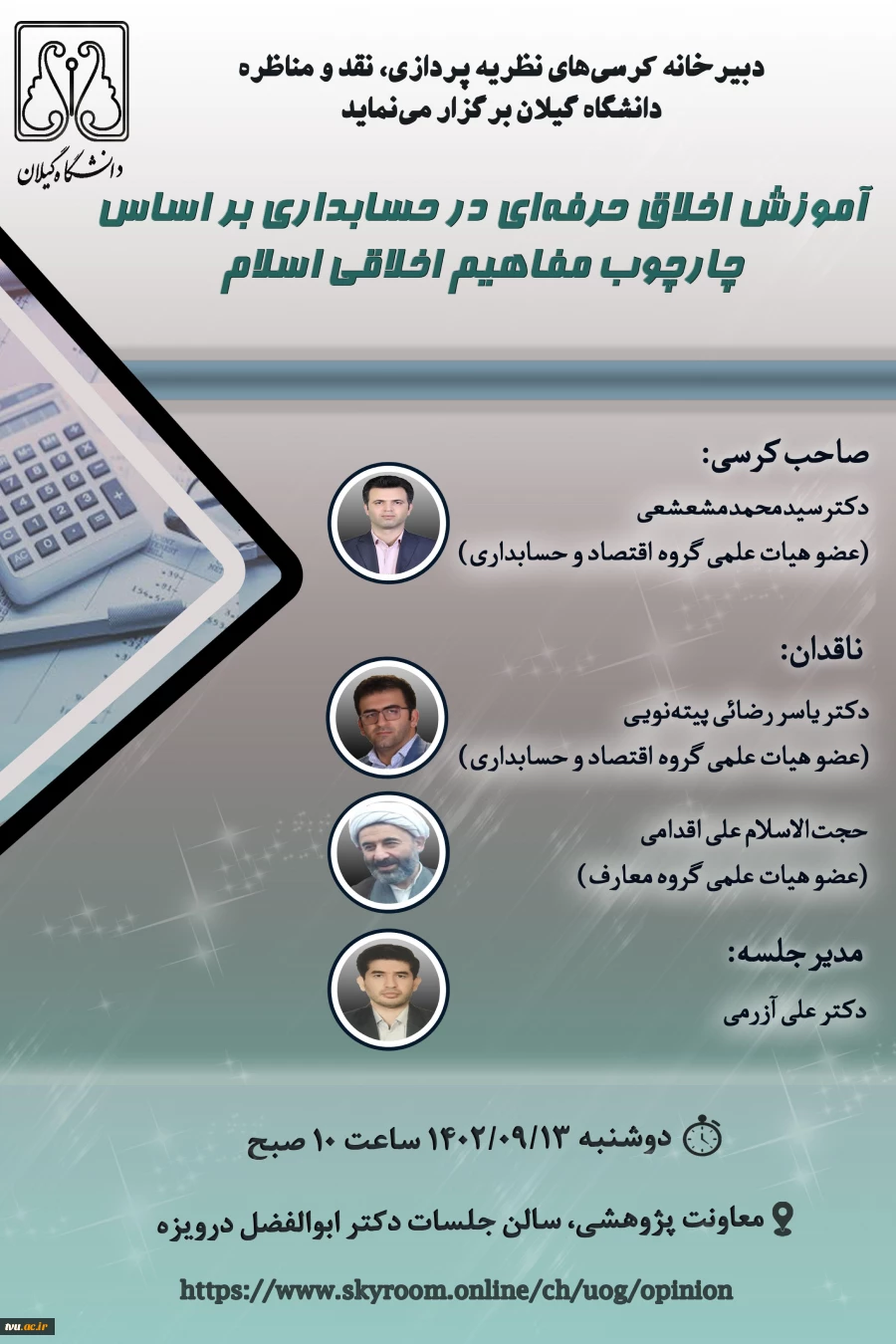 جلسه کرسی علمی و ترویجی دانشگاه گیلان  2