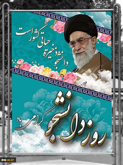 معاونت اداری مالی و مدیریت منابع روز دانشجو را به همه‌ی دانشجویان خصوصاً دانشجویان دانشگاه فنی و حرفه‌ای تبریک عرض می‌نماید 2