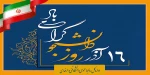 16 آذر روز دانشجو را گرامی می داریم 2