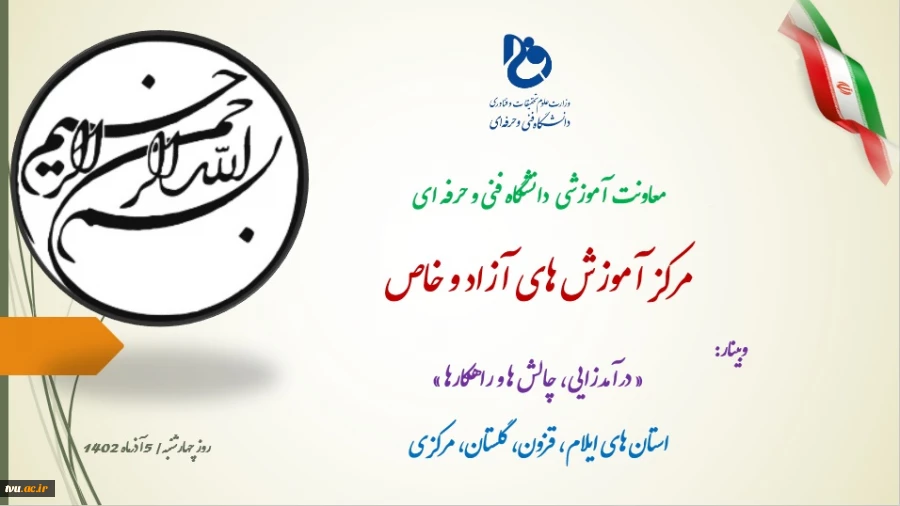 به همت مرکز آموزش های آزاد و خاص؛
چهارمین وبینار استانی درآمدزایی، چالش ها و راهکارها برگزار شد.