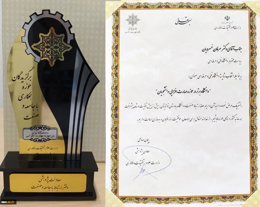 انتخاب دانشگاه فنی و حرفه‌ای به عنوان دانشگاه برتر در حوزه مهارت‌افزایی دانشجویان
 2