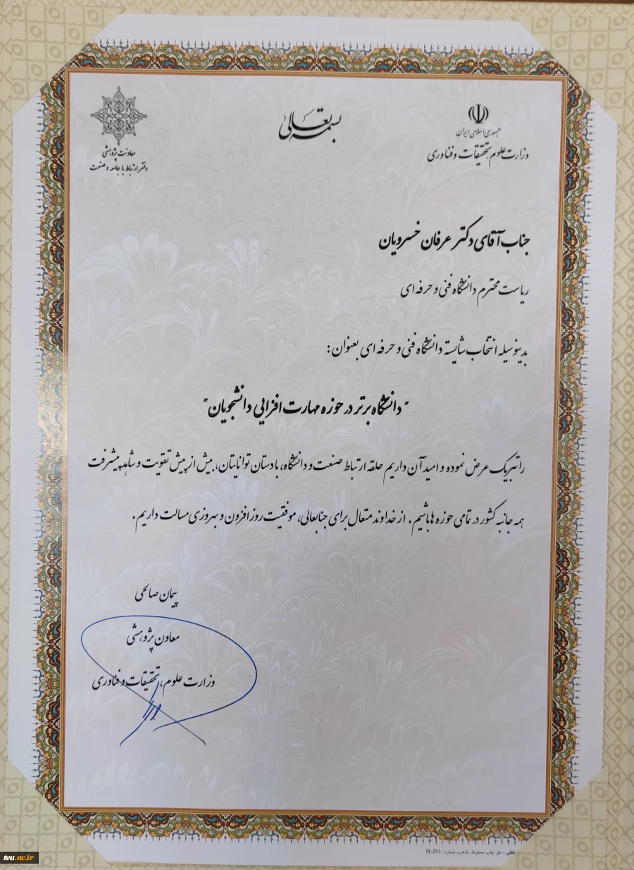 انتخاب پژوهشگر دانشگاه فنی و حرفه‌ای به عنوان پژوهشگر برتر کشوری؛
در بیست و چهارمین جشنواره تجلیل از پژوهشگران، فناوران و نوآوران برگزیده کشور (1402) 2