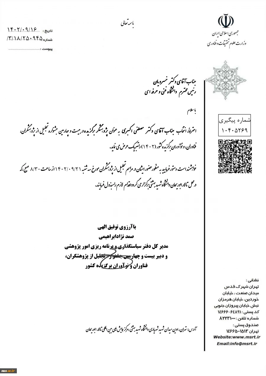 انتخاب پژوهشگر دانشگاه فنی و حرفه‌ای به عنوان پژوهشگر برتر کشوری؛
بیست و چهارمین جشنواره تجلیل از پژوهشگران، فناوران و نوآوران برگزیده کشور (1402) 2