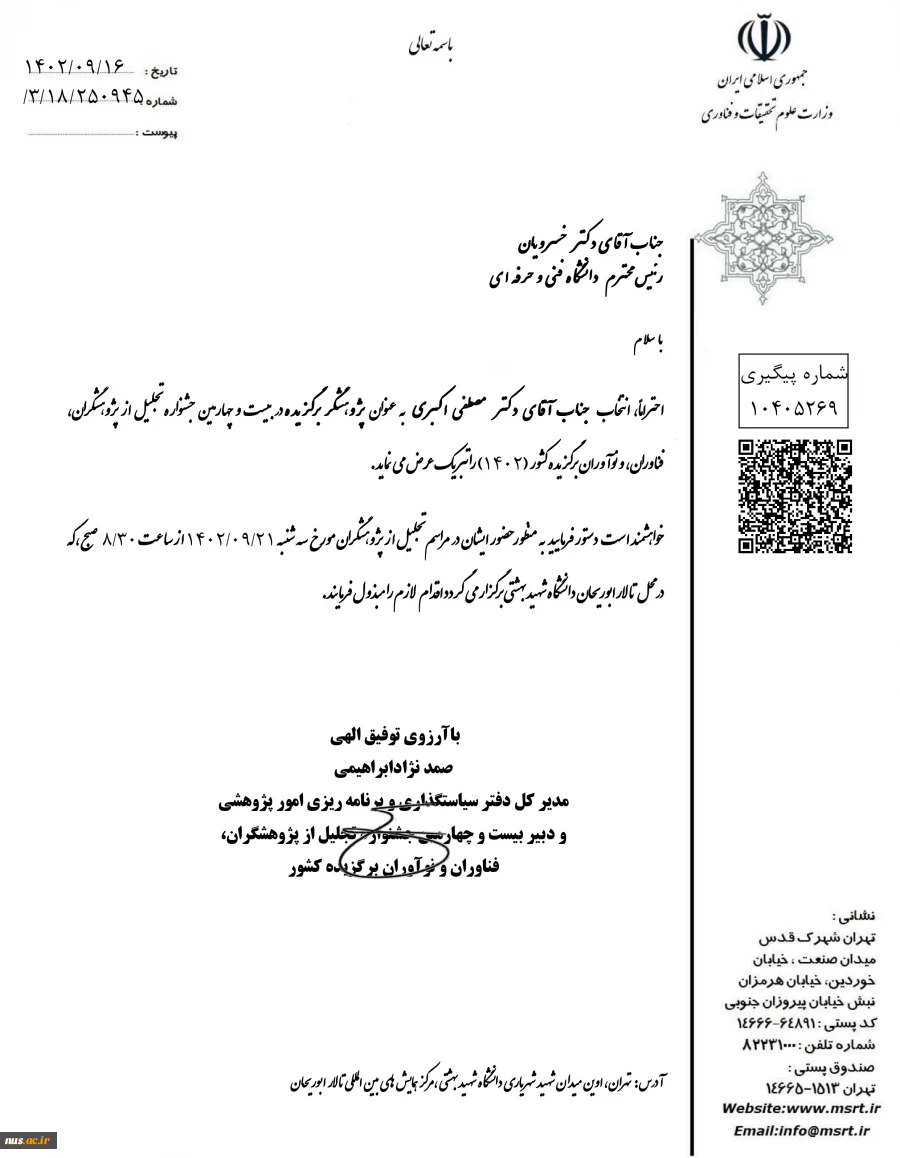 انتخاب پژوهشگر دانشگاه فنی و حرفه‌ای به عنوان پژوهشگر برتر کشوری؛
بیست و چهارمین جشنواره تجلیل از پژوهشگران، فناوران و نوآوران برگزیده کشور (1402) 2