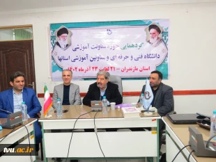 معاون آموزشی دانشگاه فنی و حرفه‌ای کشور در گردهمایی معاونین آموزشی:

با رفتار و کارمان دانشگاه را می‌سازیم و باید برای نفع ملت، تحولی در صنعت به وجود آوریم
 2