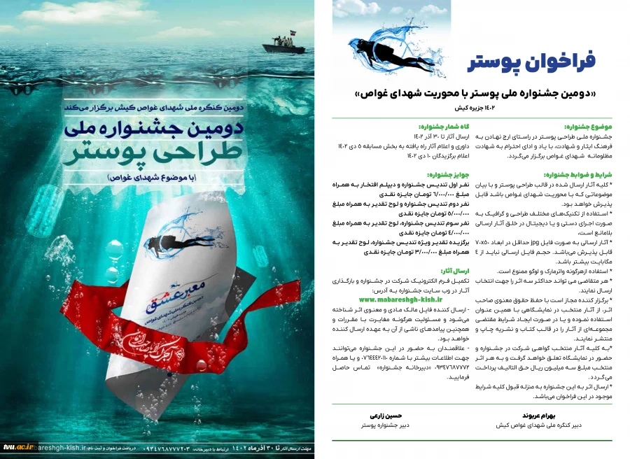 فراخوان پوستر دومین جشنواره ملی پوستر با محوریت شهدای غواص  3