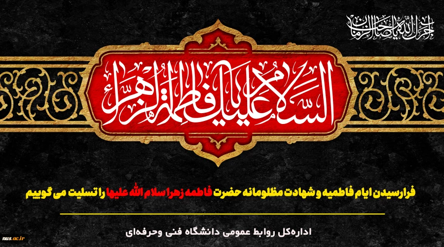 شهادت حضرت فاطمه زهرا (س) را تسلیت عرض می نماییم 2