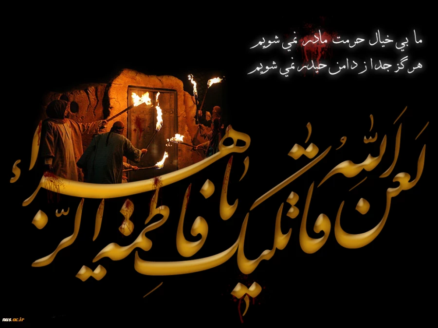 شهادت جانگداز سرور زنان دو عالم حضرت فاطمه زهرا علیها السلام تسلیت باد 2