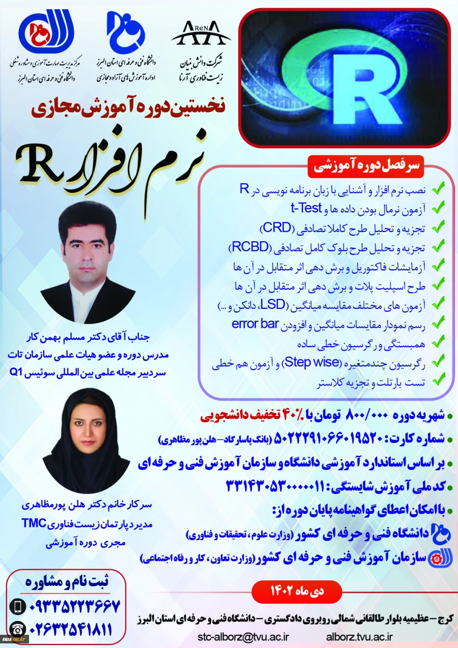 نخستین دوره آموزش آنلاین نرم افزار R -دانشگاه فنی و حرفه ای استان البرز 2