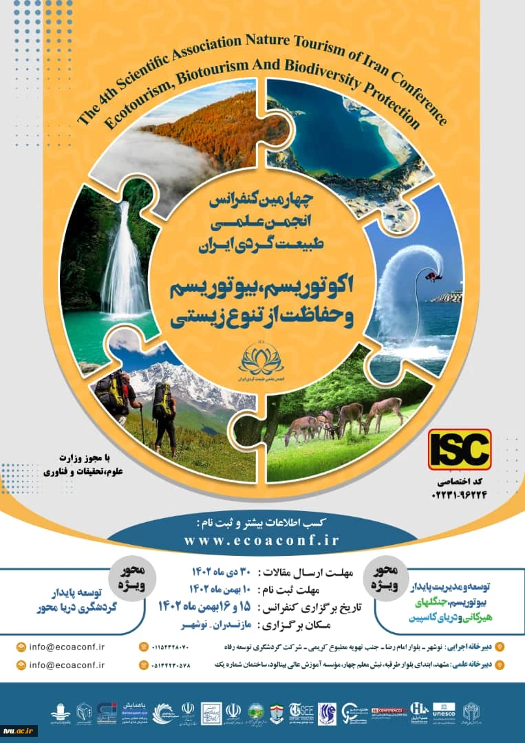چهارمین کنفرانس ملی اکوتوریسم، بیوتوریسم و حفاظت از تنوع زیستی و درخواست حمایت علمی 2
