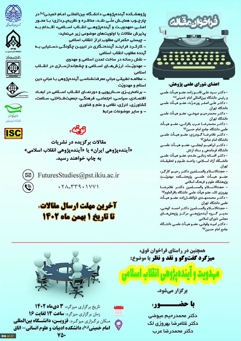 فراخوان پذیرش مقاله برای همایش «مهدویت و آینده پژوهی انقلاب اسلامی» در چارچوب همایش ملی نقد، مناظره و نظریه پردازی  2