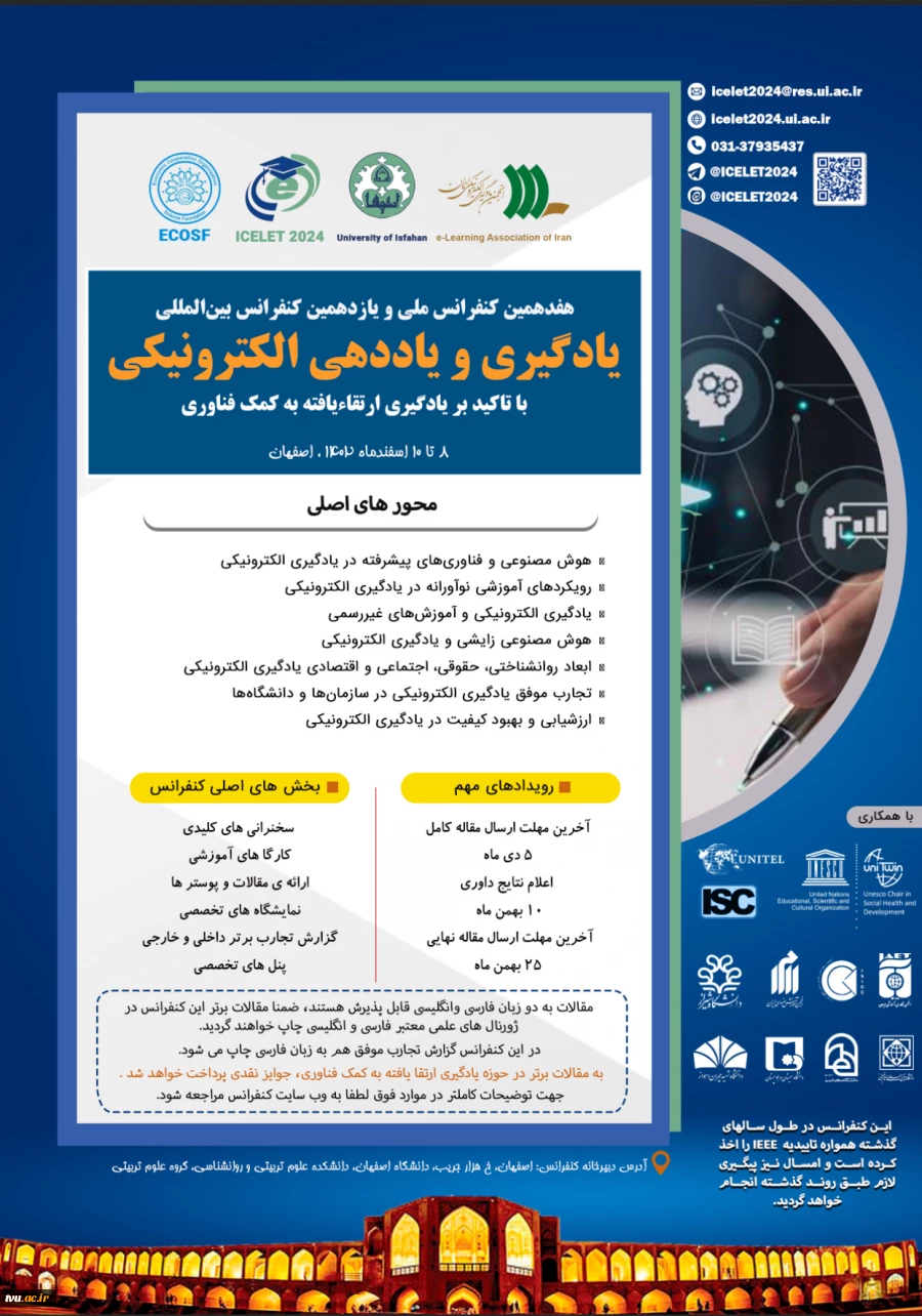 فراخوان شرکت در کنفرانس ICELET 2