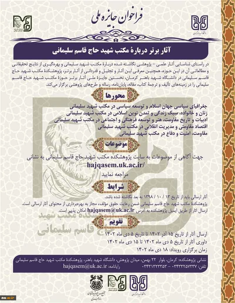 فراخوان جایزه ملی آثار برتر درباره مکتب شهید حاج قاسم سلیمانی 2