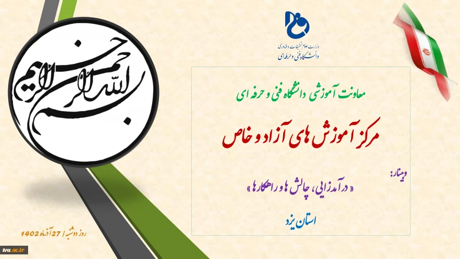 به همت مرکز آموزش های آزاد و خاص؛
پنجمین وبینار استانی درآمدزایی، چالش ها و راهکارها برگزار شد. 2