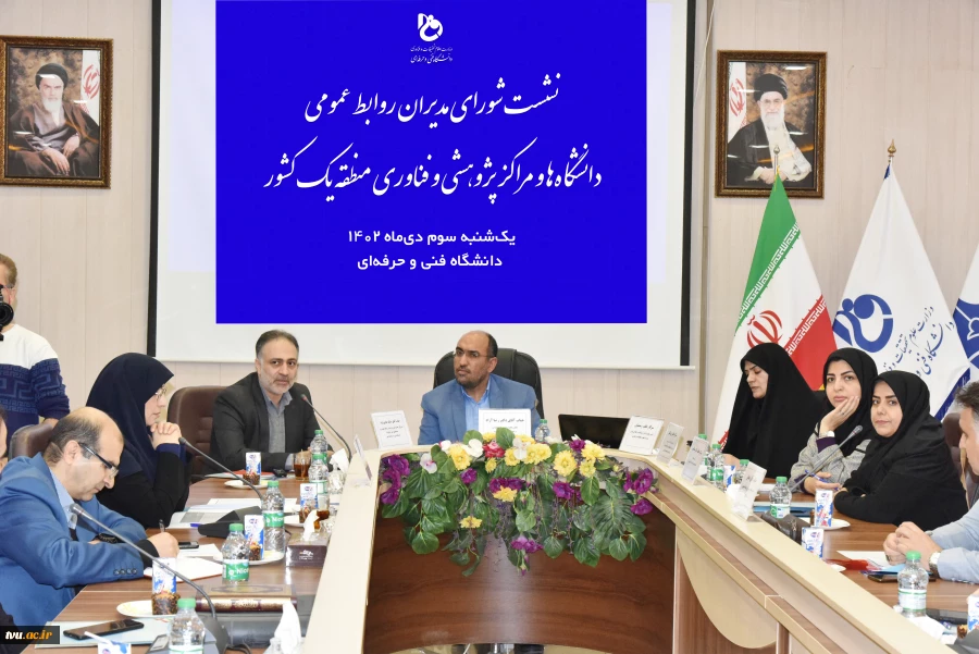 معاون امور روابط عمومی و حوزه وزارتی وزارت عتف در نشست شورای روابط عمومی دانشگاه‌ها و مراکز پژوهشی و فناوری منطقه یک: 23