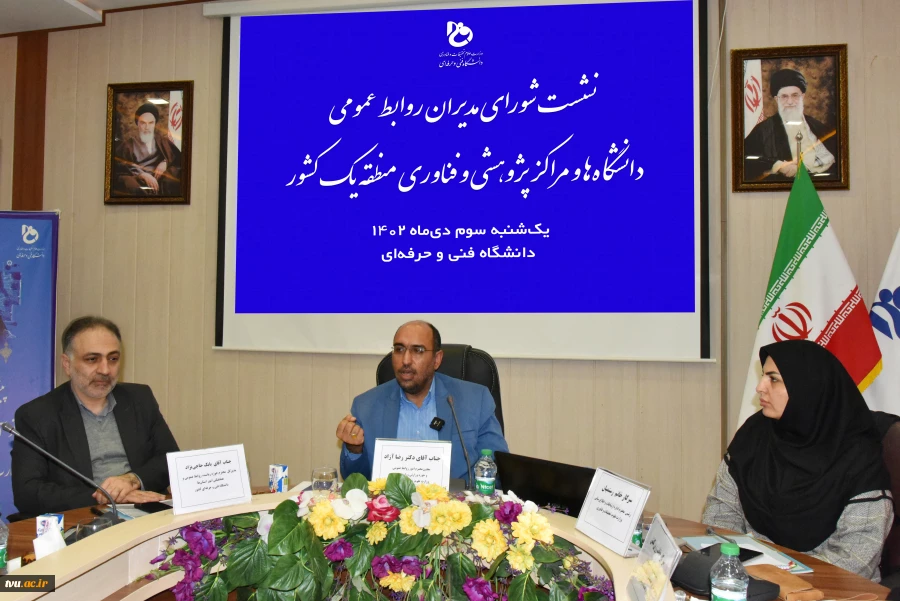 معاون امور روابط عمومی و حوزه وزارتی وزارت عتف در نشست شورای روابط عمومی دانشگاه‌ها و مراکز پژوهشی و فناوری منطقه یک: 25