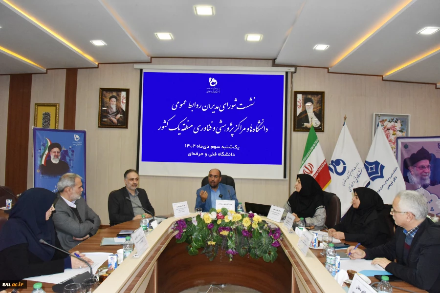 معاون امور روابط عمومی و حوزه وزارتی وزارت عتف در نشست شورای روابط عمومی دانشگاه‌ها و مراکز پژوهشی و فناوری منطقه یک: 26