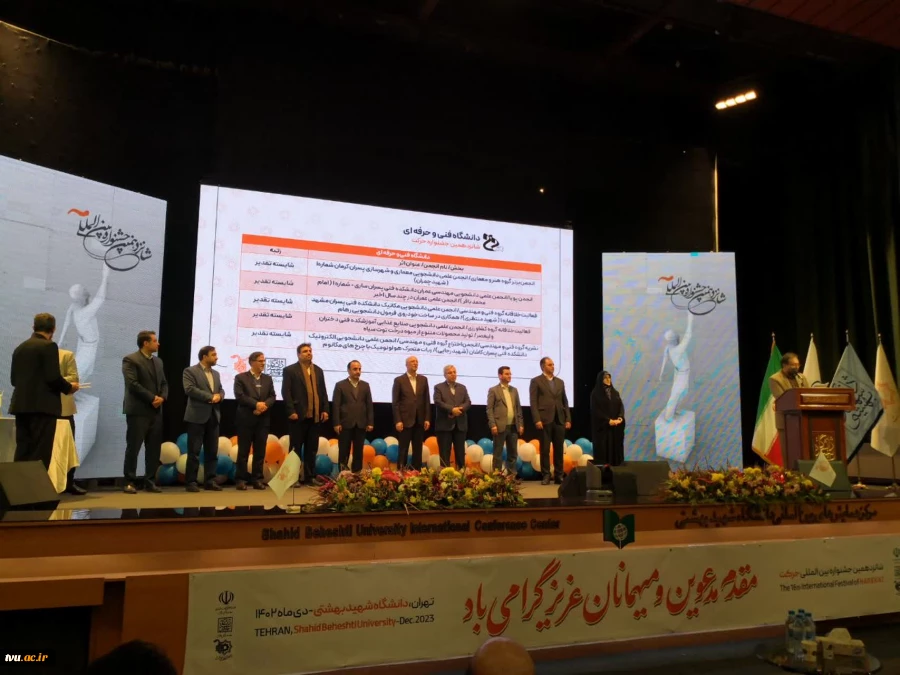 درخشش چشمگیر انجمن های علمی دانشگاه فنی و حرفه‌ای در شانزدهمین جشنواره بین المللی حرکت 2