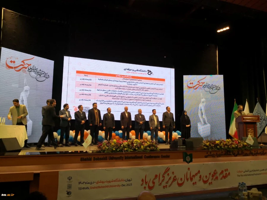 درخشش چشمگیر انجمن های علمی دانشگاه فنی و حرفه‌ای در شانزدهمین جشنواره بین المللی حرکت 3